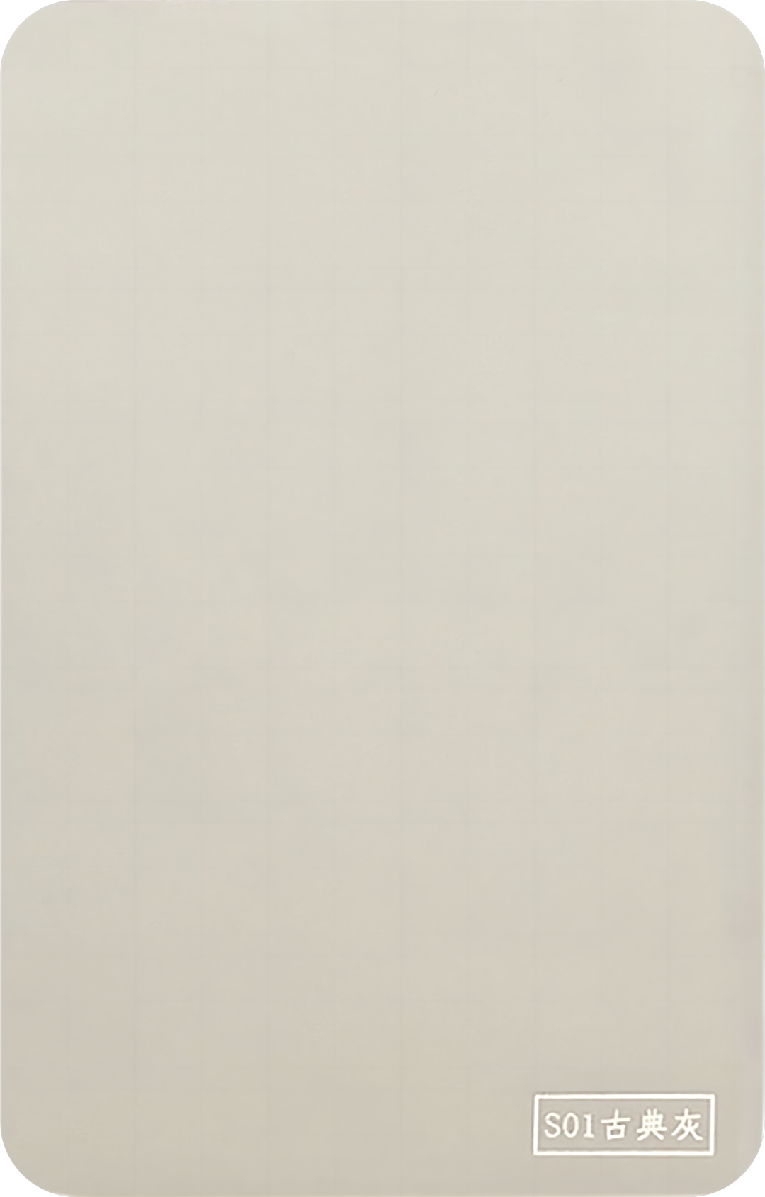 S01-古典灰